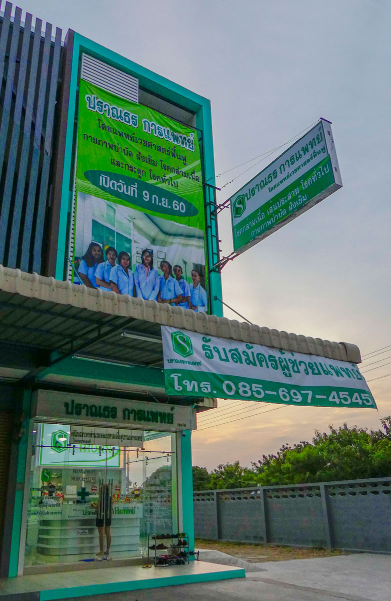 แผนที่คลินิคฝังเข็มชลบุรี กายภาพบำบัด โรคกล้ามเนื้อและกระดูก คลินิกปราณธร หมอสุพรรณี